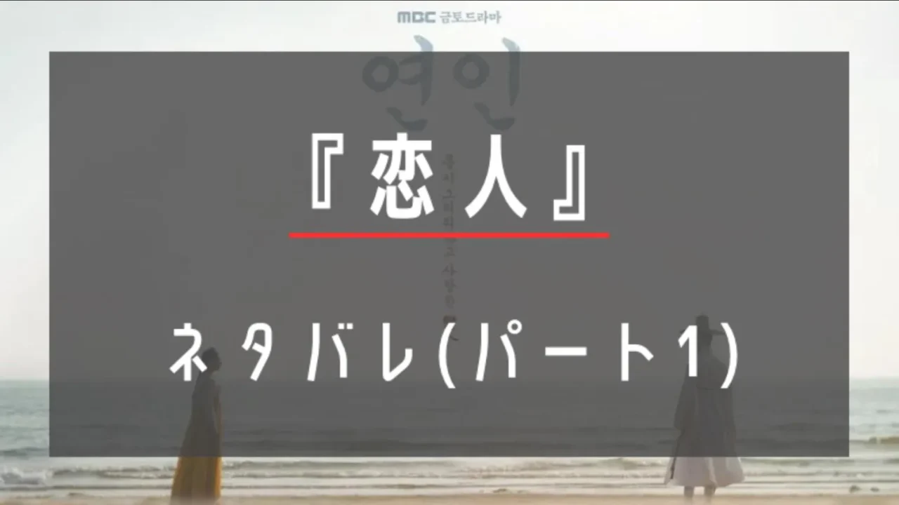 韓国ドラマ『恋人』パート1のネタバレあらすじをご紹介！最後はどうなる？｜韓ドラgirls日記