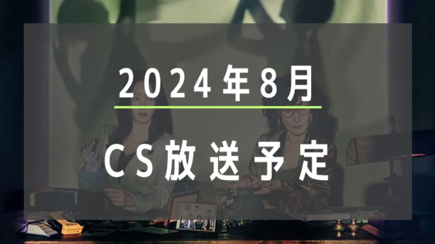 2024年8月韓国ドラマ放送予定【cs放送】｜韓ドラgirls日記